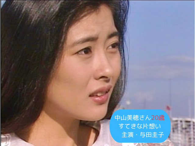 1990年10月中山美穂さん20歳　 すてきな片想い 主演・与田圭子